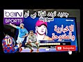 تردد قناة  BeinSport News الجديد وبين سبورت المفتوحة على قمر نايل سات