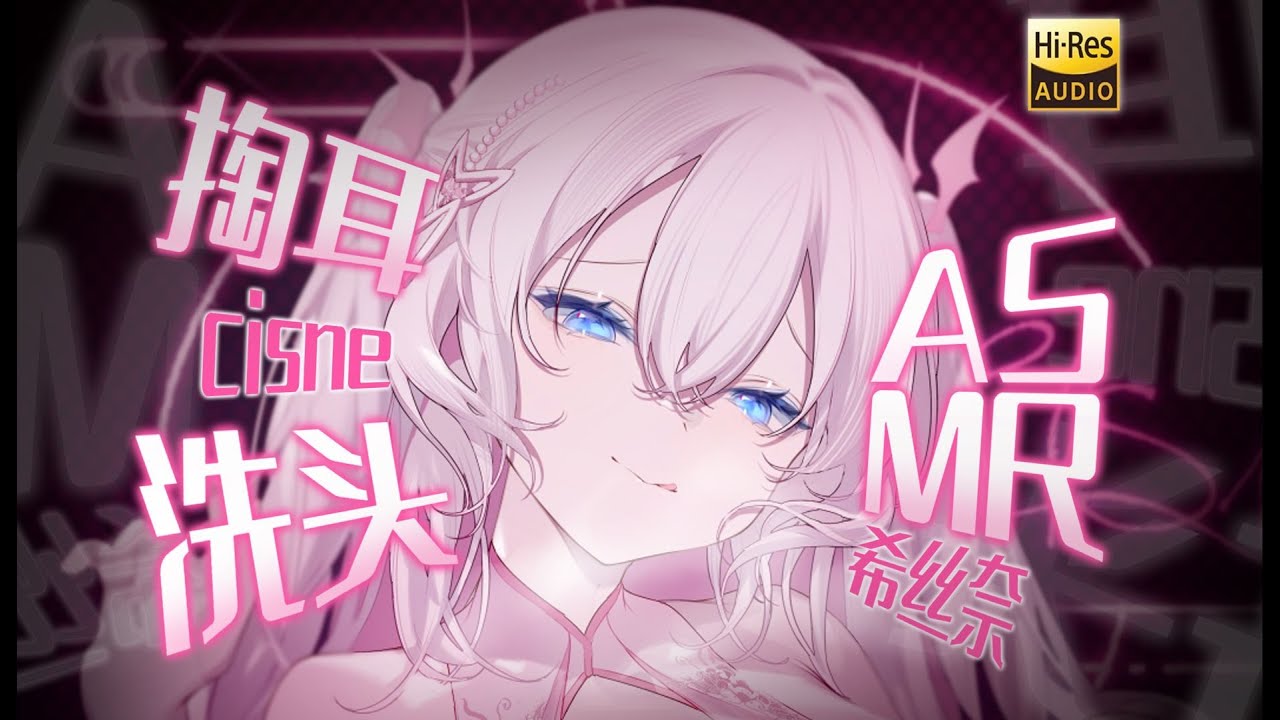 #希丝奈Cisne #ASMR #Vtuber 妻子的温柔安抚❤解除你一天的疲惫❤掏耳_洗头_微剧情