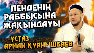 Ұстаз Арман Қуанышбаев ᴴᴰ Пенденің Раббысына жақындауы