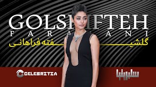 Golshifteh Farahani: گلشیفته فراهانی: از ایران تا هالیوود - داستان شگفت‌انگیز یک ستاره جهانی