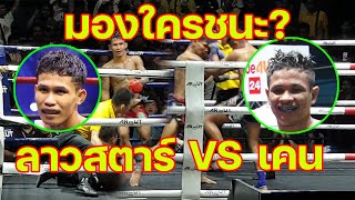 ลาวสตาร์ เกียรติธงยศ vs เคน แจ๊คสันมวยไทย(น้ำเงิน) “(13พค67)