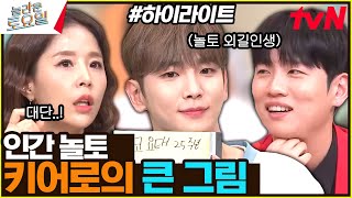 키가 이 순간을 위해서 13년 전부터 준비한 것 #highlight#놀라운토요일 | amazingsaturday EP.276