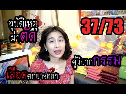 ตัวเลข 37/73 คู่วิบากกรรม เคราะห์ซ้ำ...กรรมซัด! by แม่หมอชีวา