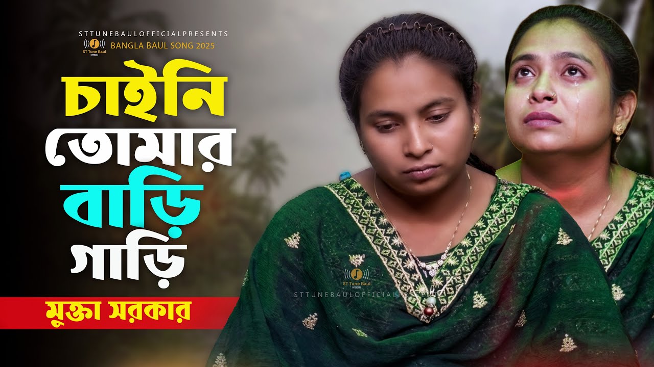 চাইনি তোমার বাড়ি গাড়ি চাইনি তোমার জমিদারি | মুক্তা সরকার | Mukta Sarkar | বিচ্ছেদ বাউল গান