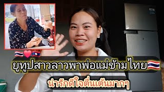 #สาวลาว ยูทูปเบอร์ดังพาแม่ข้ามไทยกินอาหารน่ารักตื่นตาตื่นใจมากๆ #สาวลาว🇱🇦