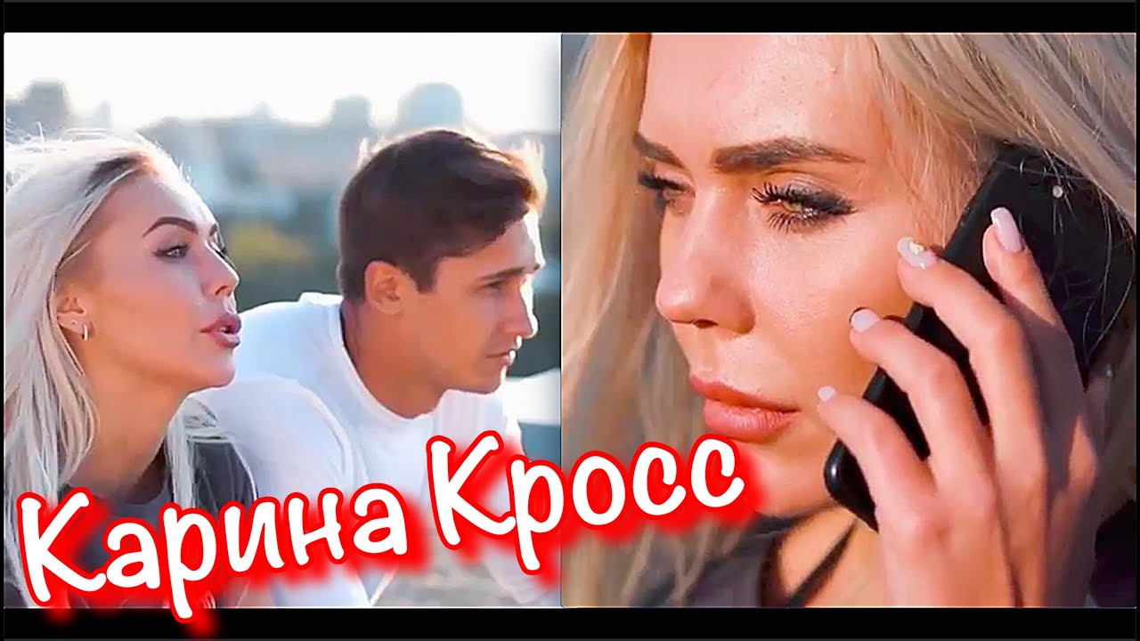 Карина кросс и давид