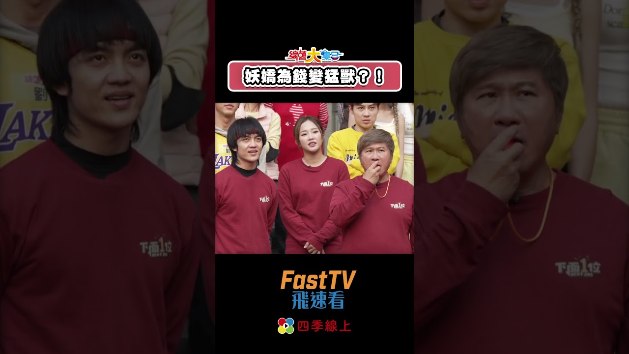 妖嬌變猛獸？！撞氣球姿勢太狂啦！  #shorts #綜藝大集合 #四季線上