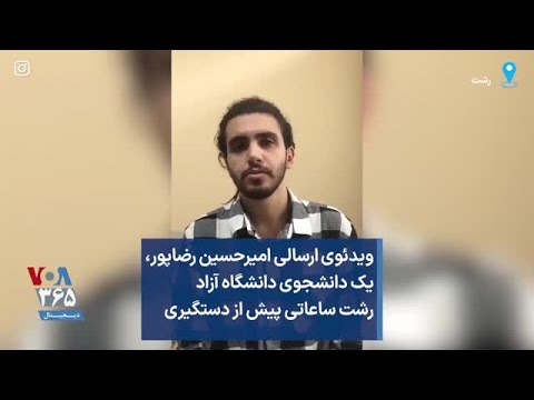 ویدئوی ارسالی امیرحسین رضاپور یک دانشجوی دانشگاه آزاد رشت ساعاتی پیش از دستگیری