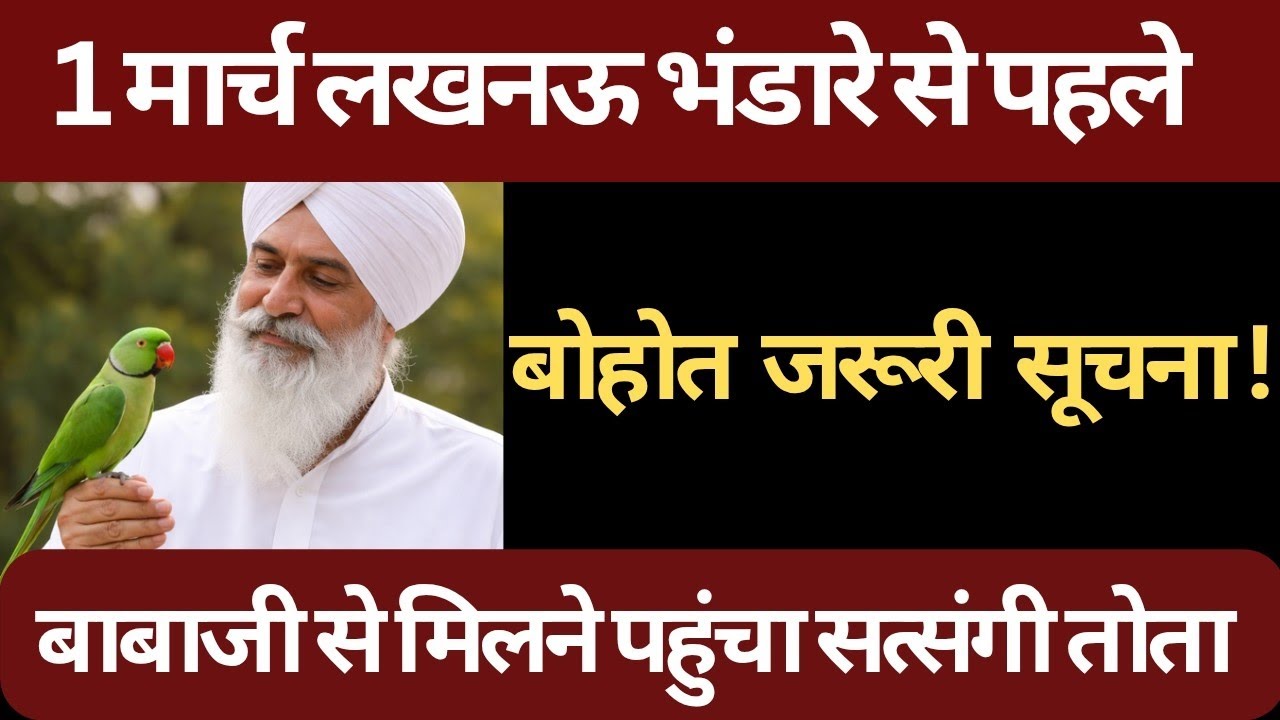 1 मार्च लखनऊ भंडारे में जाने से पहले , बोहोत जरूरी सूचना। rssb sakhiyan 