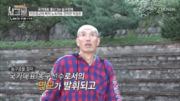 30여년 만에 잡아보는 농구공! 과거를 떠올리며 몸을 푸는 추한찬 씨 [시그널] 48회 20181031