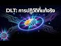 DLT คืออะไร เทคโนโลยีที่เปลี่ยนเกมอย่างแท้จริงที่ขับเคลื่อนคริปโต