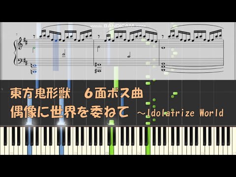 東方 楽譜 偶像に世界を委ねて Idolatrize World 東方鬼形獣6面ボス曲 Alfetiteの楽譜置き場