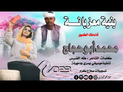 جديدالمبدع محمدأبوحجاج بنية معزبانة أغاني سودانية