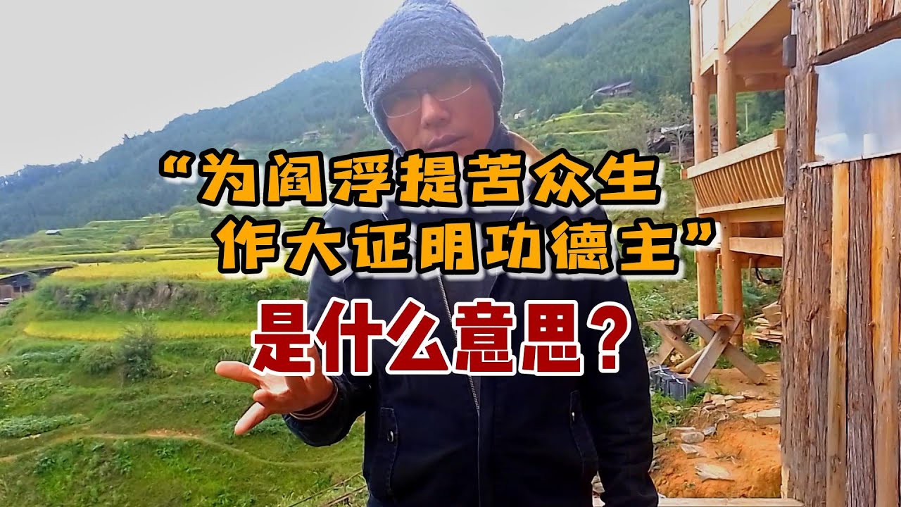 “为阎浮提苦众生作大证明功德主”是什么意思？——地藏菩萨的实证精神 - YouTube