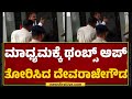 Holenarasipura Case : ಮಾಧ್ಯಮಕ್ಕೆ ಥಂಬ್ಸ್ ಅಪ್ ತೋರಿಸಿದ G Devarajegowda | @newsfirstkannada