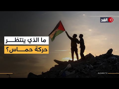 ما الذي ينتظر حماس في المرحلة الثانية والثالثة من اتفاق وقف إطلاق النار بغزة
