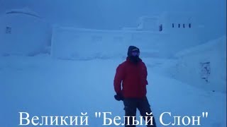 Зимний поход, Карпаты. Часть 1, Полонина &quot;Веснарка&quot; -&quot;Белый Слон&quot;