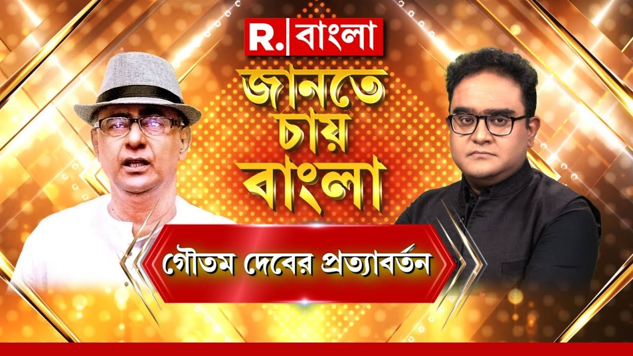Gautam Deb Exclusive Interview | লিপস অ্যান্ড বাউন্ডস নিয়ে Republic Bangla-য় বোমা ফাটালেন গৌতম দেব
