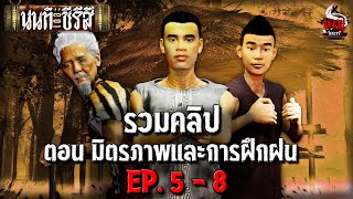 รวมคลิป นนท์เดอะซีรีส์ EP.58 ตอน มิตรภาพและการฝึกฝน | หลอนไดอารี่