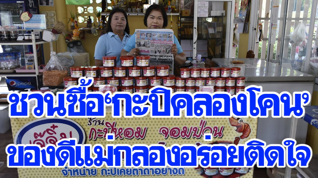 “ตลาดนัดเดลินิวส์” เปิดแล้ว ชวนซื้อ“กะปิคลองโคน”ของดีแม่กลอง ชิมแล้วจะติดใจ|เดลิ[HOT]นิวส์ 120563