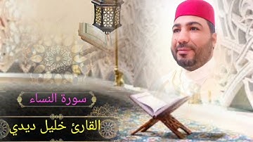 قراءة تشرح الصدر للقارئ خليل ديدي سورة النساء المقطع (3) khalil didi sort nisae