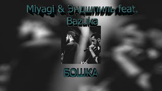 Miyagi & Эндшпиль feat. Bazuka - Бошка (Official Audio)
