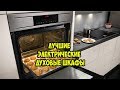 Лучшие электрические духовые шкафы!