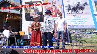 Александр Авдеев, Богдарня, Сырмарка, Фестиваль русской тройки «Владимирский тракт» 2 июля 2022