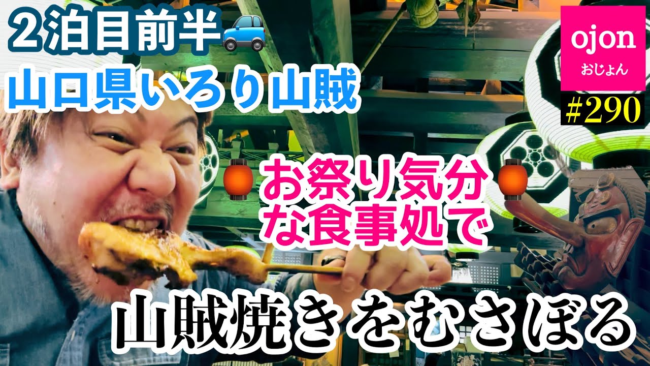 【山口県】#290 アミューズメントパークみたいなご飯屋さん【山賊焼き】