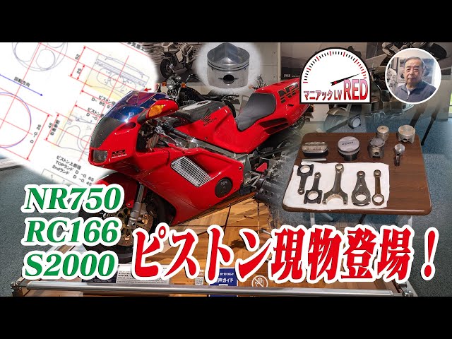 なかなか見られない現物と図面を使って深く解説してみました NR750