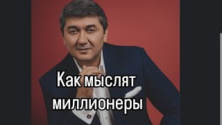 Как мыслят миллионеры ч.2. Саидмурод Давлатов 04.04.2025г