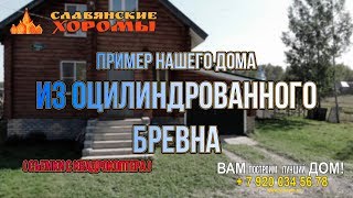 Коттедж из оцилиндрованного бревна. Красиво и удобно. Коттедж из оцилиндрованного бревна. Красиво и удобно.