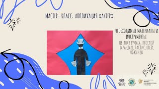 Мастер- класс: Аппликация «Актер»