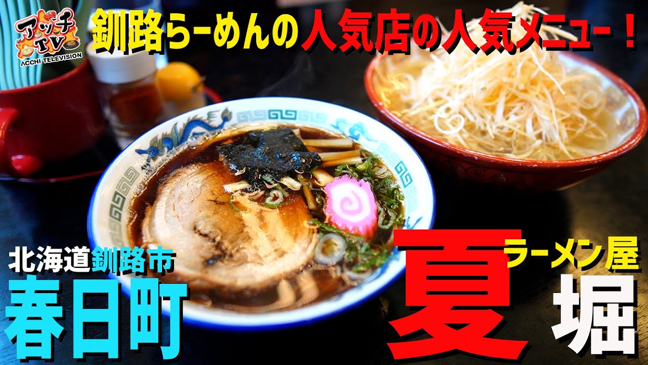 釧路 釧路ラーメンの人気店で一押しメニューを堪能 らーめん屋夏堀 釧路駅 Youtube