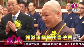 十方法界》20171028緣道祖師傳珍貴法門 