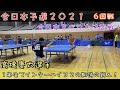 【卓球】吉田VS高橋慶太選手（育英高校）全日本予選２０２１　6回戦！