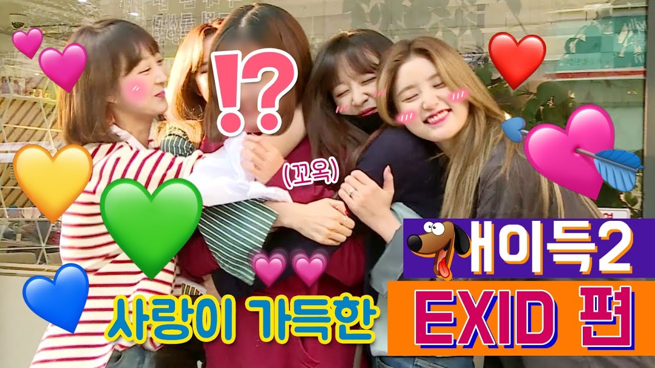 탈덕이라고..? 비글미 넘치는 EXID의 애정 넘치는 중고거래 현장!!   [개이득2]