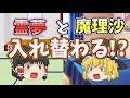 【ゆっくり茶番】霊夢と魔理沙が入れ替わる！？