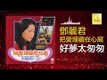 邓丽君 Teresa Teng 好夢太匆匆 Hao Meng Tai Cong Cong Original Music Audio 邓丽君 Teresa Teng 好夢太匆匆 Hao Meng Tai Cong Cong Original Music Audio