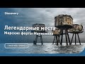 Морские форты Маунселла | Легендарные места | Discovery