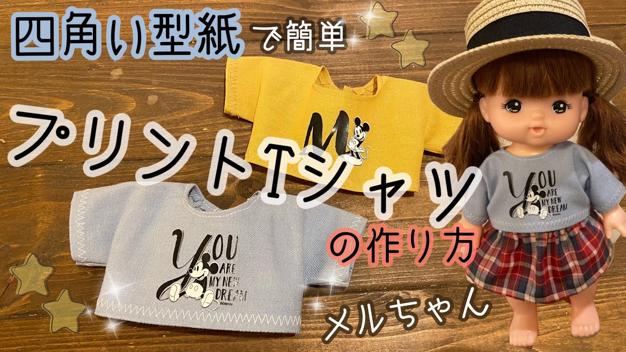 77 かんたん四角型紙で プリントtシャツの作り方 メルちゃんサイズ Youtube