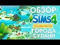 Обзор города Сулани | The Sims 4 Жизнь на Острове