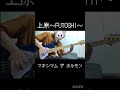 上原〜FUTOSHI〜 マキシマム ザ ホルモン #弾いてみた #ベース マキシマムザホルモン #邦ロック #ギター #ベース #bass #guitar #maximumthehormon