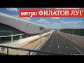 Открытие станции метро "Филатов Луг" // 20 июня 2019