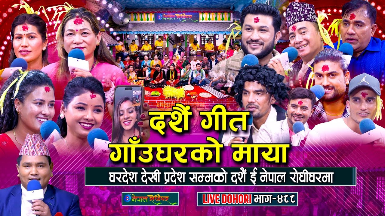 सबैलाई सम्झिएर रोइन रेनुका | घरदेश देखी परदेश सम्मको दशै इ नेपाल रोधीघरमा | Gaun Gharako Maya |