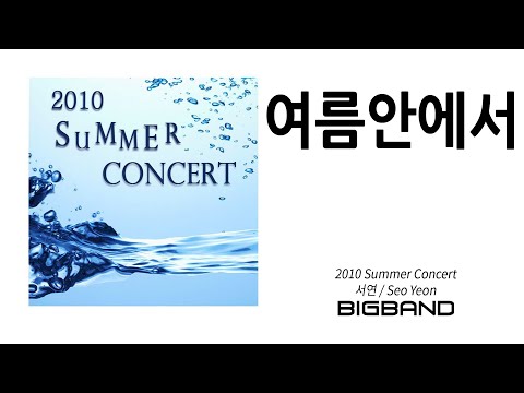 [Official 서연 Seo Yeon / 2010 Summer Concert｜서연 - 여름안에서｜리메이크｜고음질