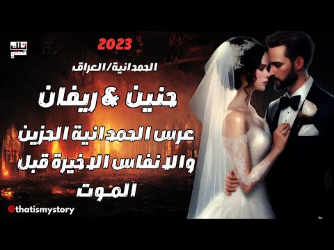 عرس الحمدانية الحزين والانفاس الاخيرة قبل الموت  حنين ريفان