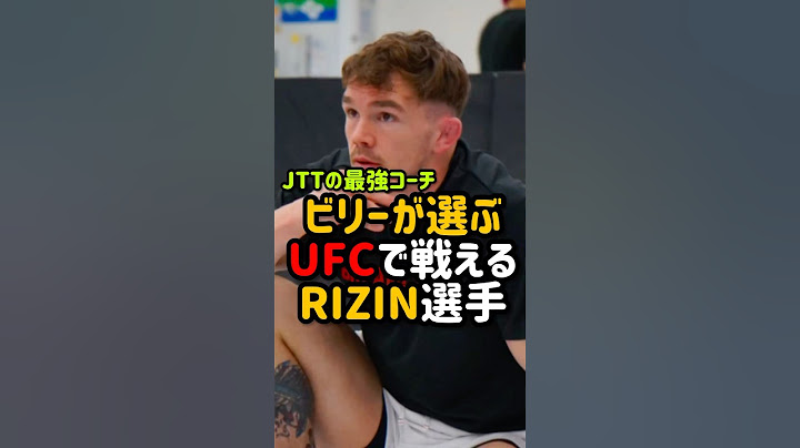 ビリーが選ぶUFCで戦えるRIZIN選手。#rizin #RIZIN #ufc #UFC #格闘技 #格闘技好きと繋がりたい　#ビリー