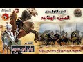 السيرة الهلالية الجزء الاول جابر ابو حسين الحلقة 90 قصة اقوي حروب ابو زيد ودياب وزيدان ضد التميمي 