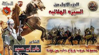 السيرة الهلالية الجزء الاول جابر ابو حسين الحلقة  قصة اقوي حروب ابو زيد ودياب وزيدان ضد التميمي